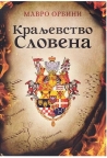 Kraljevstvo Slovena Kraljevstvo Slovena