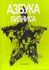 Azbuka biznisa