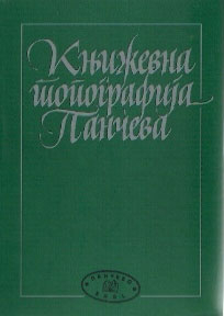 Književna topografija Pančeva