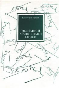 Neznani i malo znani spisi