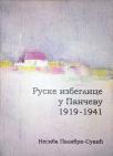 Ruske izbeglice u Pančevu: 1919-1941. Ruske izbeglice u Pančevu: 1919-1941.