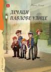 Dečaci Pavlove ulice Dečaci Pavlove ulice