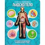 Hajde da zavirimo u: Ljudsko telo Hajde da zavirimo u: Ljudsko telo