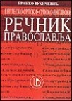 Englesko-srpski dvosmerni rečnik pravoslavlja Englesko-srpski dvosmerni rečnik pravoslavlja