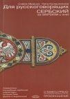 Sa srpskim u svet - srpski za strance - ruski