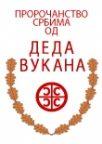 Proročanstvo Srbima od deda Vukana