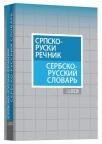 Srpsko - ruski rečnik