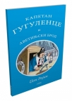 Kapetan Gugulence i avetinjski brod Kapetan Gugulence i avetinjski brod