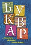 Bukvar - pisalica, crtalica, zagonetalica Bukvar - pisalica, crtalica, zagonetalica