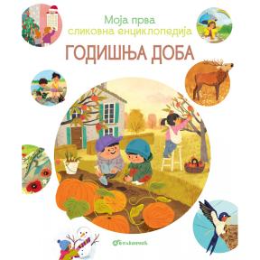 Moja prva slikovna enciklopedija: Godišnja doba