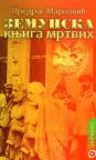 Zemunska knjiga mrtvih Zemunska knjiga mrtvih