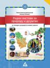 Radni listovi za prirodu i društvo za četvrti razred Radni listovi za prirodu i društvo za četvrti razred