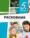 Srpski jezik 5, Čitanka Raskovnik Srpski jezik 5, Čitanka Raskovnik