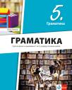 Srpski jezik 5, gramatika Srpski jezik 5, gramatika