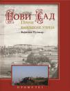 Novi Sad: Priče varoških ulica Novi Sad: Priče varoških ulica