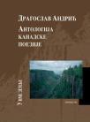 Antologija kanadske poezije: U ime zemlje Antologija kanadske poezije: U ime zemlje