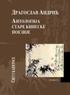 Antologija stare kineske poezije: Svet u kapi rose