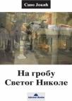 Na grobu Svetog Nikole Na grobu Svetog Nikole