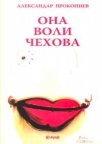 Ona voli Čehova Ona voli Čehova