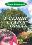 U senci starog oraha U senci starog oraha