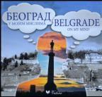 Beograd u mojim mislima - Belgrade on My Mind Beograd u mojim mislima - Belgrade on My Mind