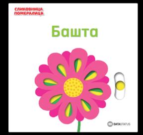 Slikovnica pomeralica: Bašta