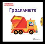 Slikovnica pomeralica: Gradilište Slikovnica pomeralica: Gradilište