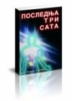 Poslednja tri sata