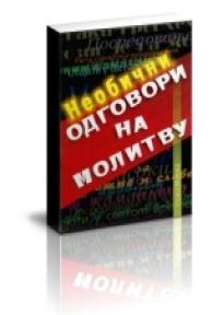 Neobični odgovori na molitvu