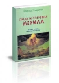 Prava i pogrešna merila