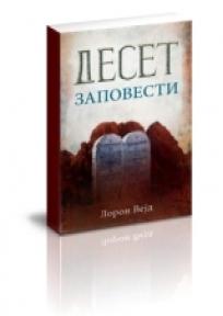 Deset zapovesti