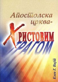 Apostolska crkva -Hristovim tragom