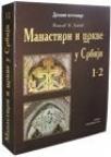 Manastiri i crkve u Srbiji 1-2 Manastiri i crkve u Srbiji 1-2
