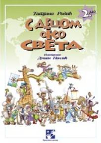 S decom oko sveta 2. deo