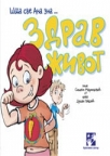 Šta sve Ana zna: Zdrav život Šta sve Ana zna: Zdrav život
