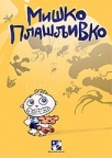Miško Plašljivko Miško Plašljivko
