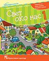 Svet oko nas 1, udžbenik Svet oko nas 1, udžbenik