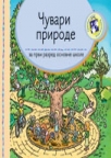 Čuvari prirode za prvi razred osnove škole, udžbenik Čuvari prirode za prvi razred osnove škole, udžbenik