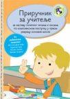 Priručnik za učitelje za nastavu čitanja i pisanja po kompleksnom postupku