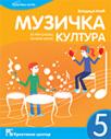 Muzička kultura 5, udžbenik Muzička kultura 5, udžbenik
