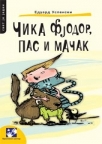 Čika Fjodor, pas i mаčаk Čika Fjodor, pas i mаčаk