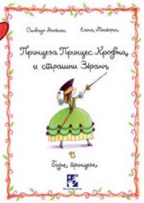 Princeza Princes Krofna i strašni Zgrаnč