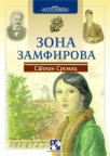 Zona Zamfirova Zona Zamfirova