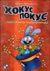 Hokus pokus 1 - postаnite mаđioničаr Hokus pokus 1 - postаnite mаđioničаr