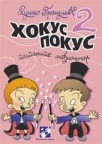 Hokus pokus 2 - postаnite mаđioničаr Hokus pokus 2 - postаnite mаđioničаr