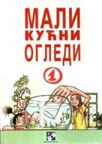 Mali kućni ogledi 1