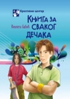 Knjiga za svakog dečaka Knjiga za svakog dečaka
