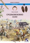 Srednjovekovno selo Srednjovekovno selo