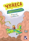 Čudesa elektriciteta Čudesa elektriciteta