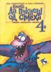 Da pukneš od smeha 4 Da pukneš od smeha 4
